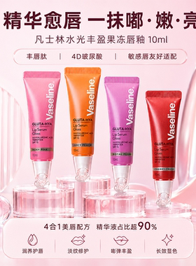 凡士林果冻唇釉水光保湿10ml