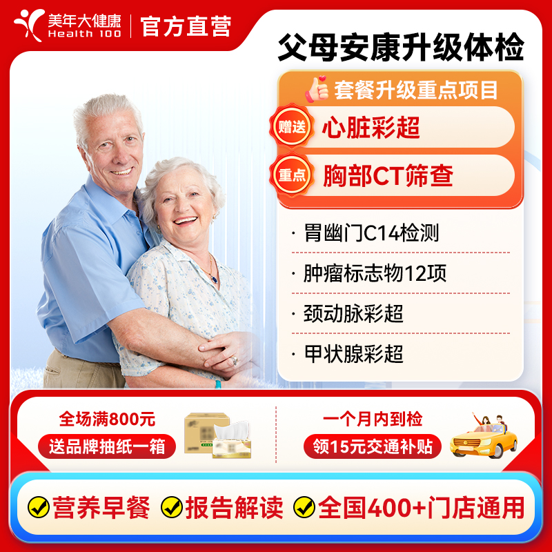 美年大健康父母安康升级体检套餐 中老年高端男女性全身单人体检