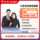 美年大健康男女性入职无忧体检套餐 分院通用电子报告 全国400