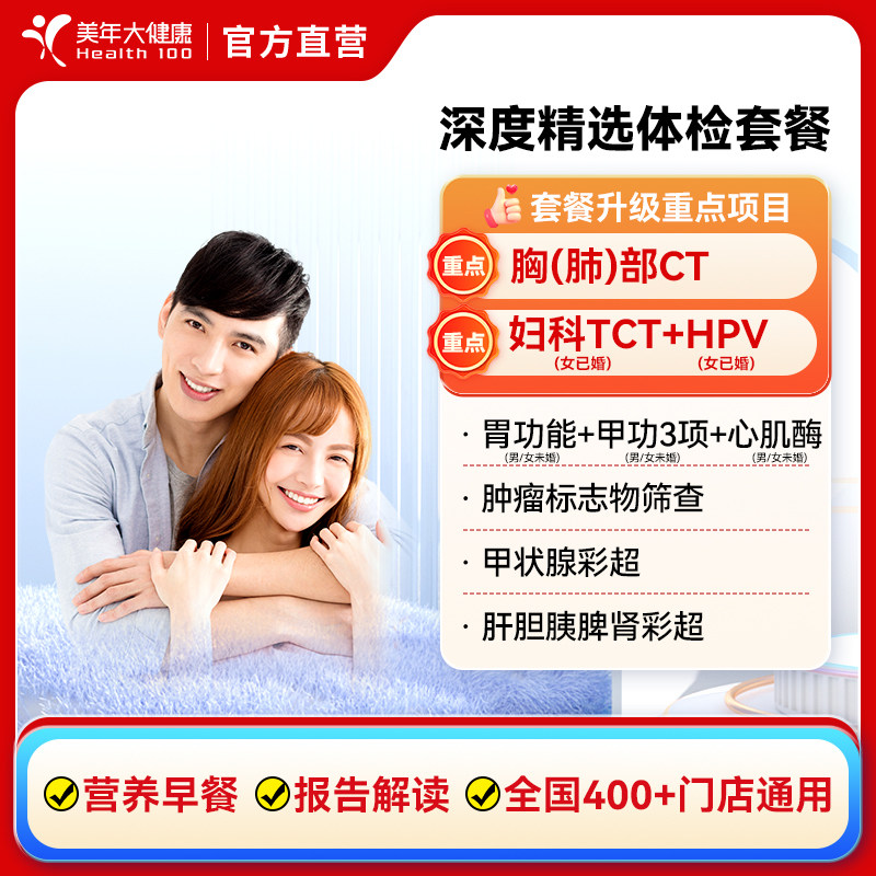 抖音同款】美年大健康深度精选体检套餐 中青老年男女性全身通用