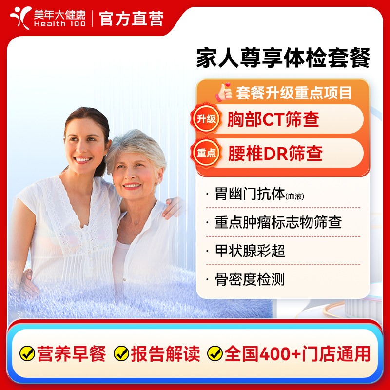 美年大健康家人尊享体检套餐 中老青年男女性父母全身通用体检