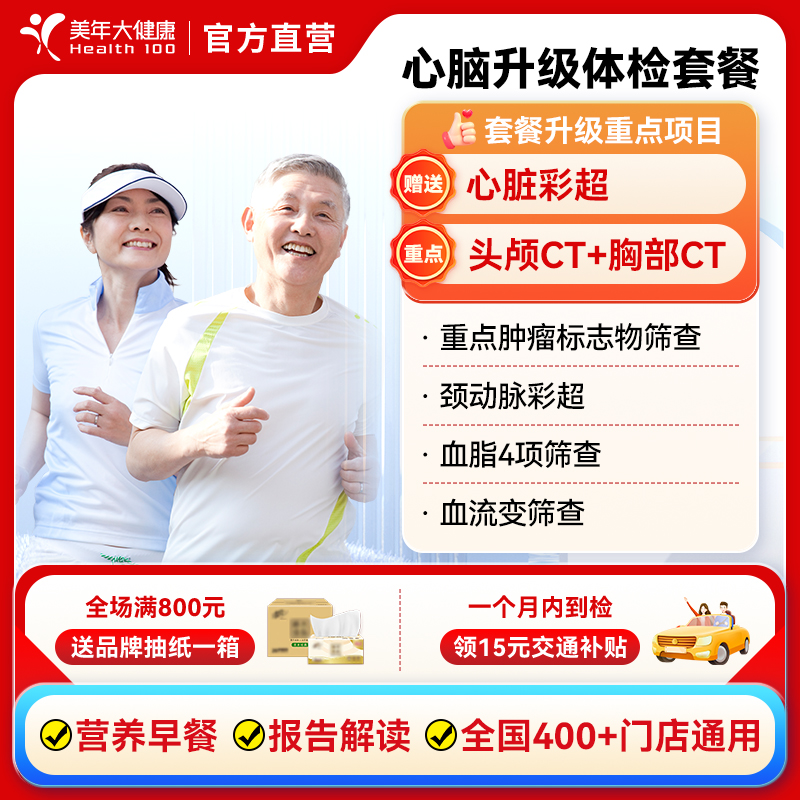 美年大健康中老年心脑体检套餐 头部CT心脏彩超男女性全身体检