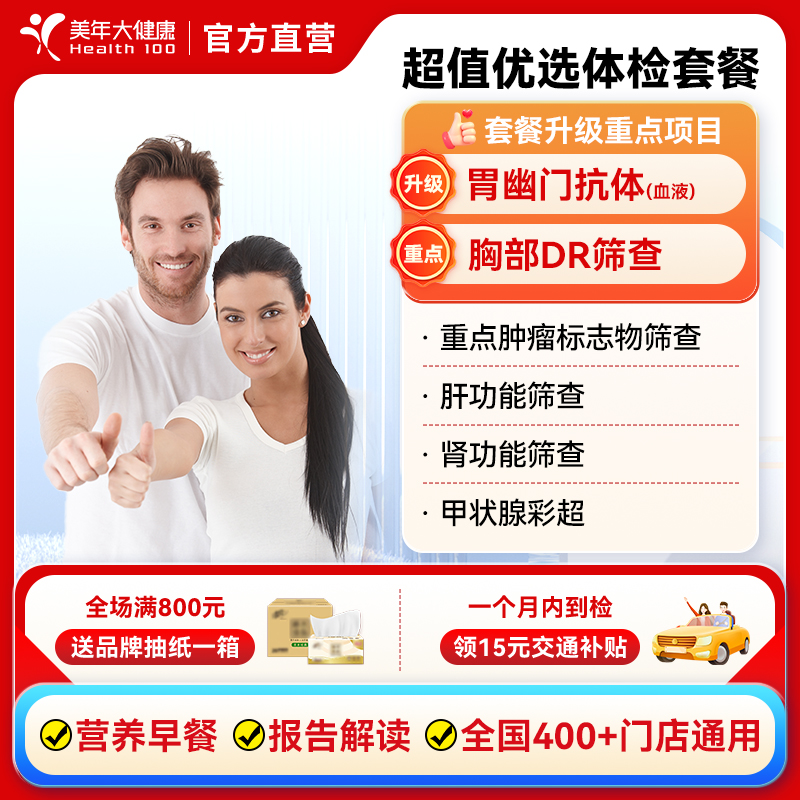 美年大健康全家超值优选体检套餐脏器彩超男女性通用全身体检