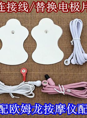 欧姆龙按摩仪贴片连接线导线配件F021低频理疗仪粘片f128输出线