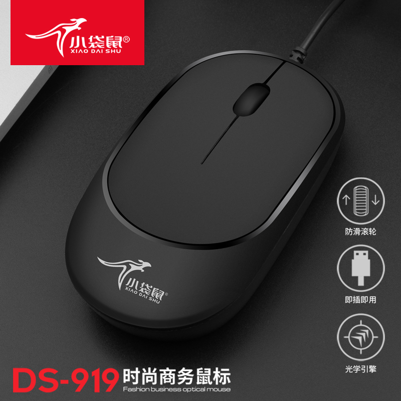 小袋鼠DS-919防干扰有线鼠标超薄