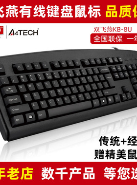双飞燕KB-8有线游戏USB防水PS2台式机电脑笔记本网吧办公家用键盘
