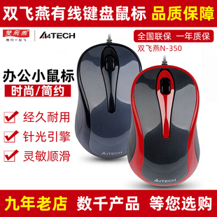 双飞燕N-350有线小鼠标办公室家用USB笔记本台式机电脑迷你小型手