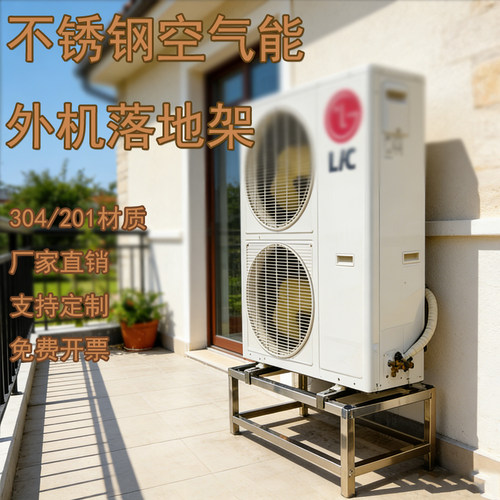 空气能承重加厚底座304不锈钢