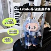 小盲骑坐坐labubu迪士尼娃防护衣18cm透明EVA柔软挂件防尘罩娃衣