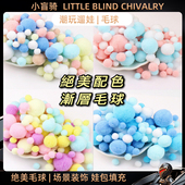 小盲骑潮玩毛球装 饰填充物娃娃保护高弹毛团DIY娃包配件组合套装