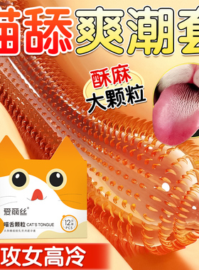 爱丽丝猫舌大颗粒避孕套情趣刺激阴蒂安全套成人用品变态猫舔byt