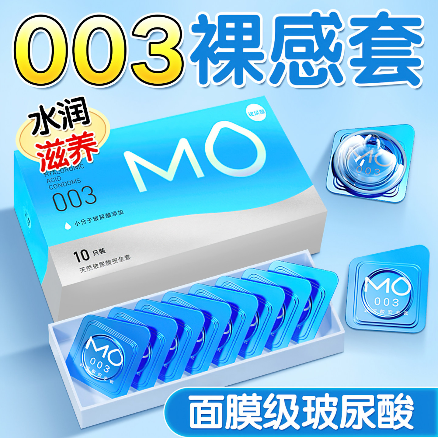 名流MO003玻尿酸避孕套超薄水润免洗清爽舒适
