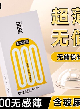 名流000无储精囊无感避孕套超薄001玻尿酸裸入安全套子正品旗舰店