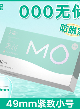 名流MO小号紧致避孕套无储49mm玻尿酸超薄安全套裸入001正品byt
