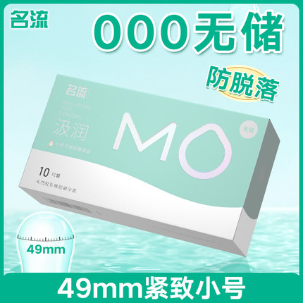 名流MO小号紧致避孕套无储49mm玻尿酸超薄安全套裸入001正品byt