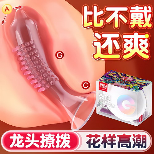 尚牌G点气囊套超大颗粒龙头套情趣颗粒