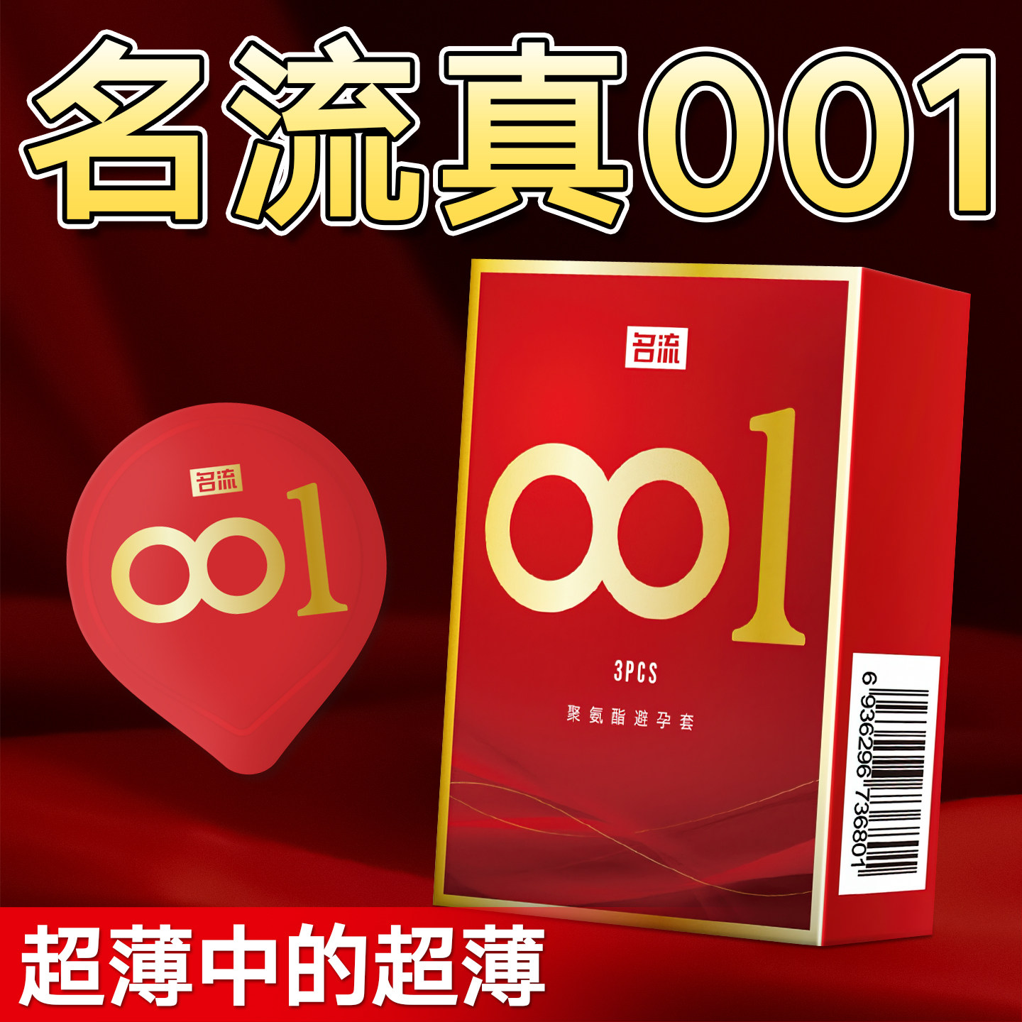 名流聚氨酯超薄001裸感图片