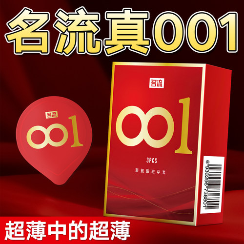 名流聚氨酯超薄001裸感
