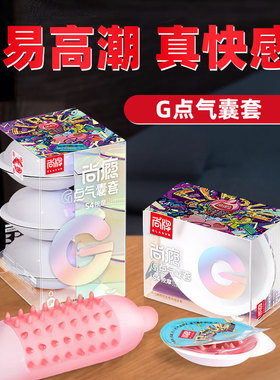 尚牌G点气囊型避孕套情趣带刺大颗粒激情趣龙头安全套正品旗舰店