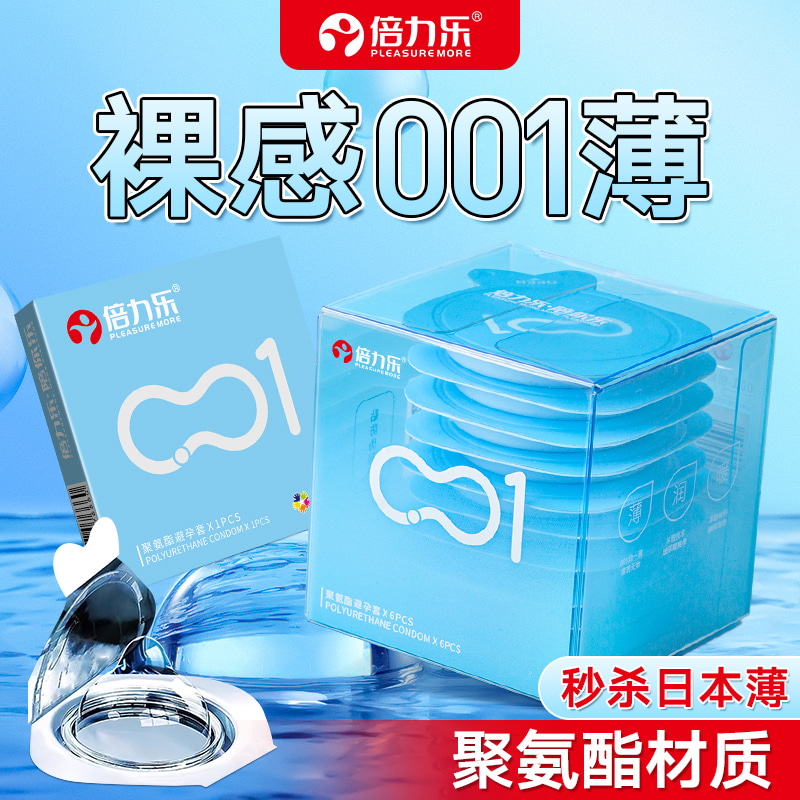倍力乐聚氨酯超薄001避孕套玻尿酸安全套裸入隐形0.01男用正品byt