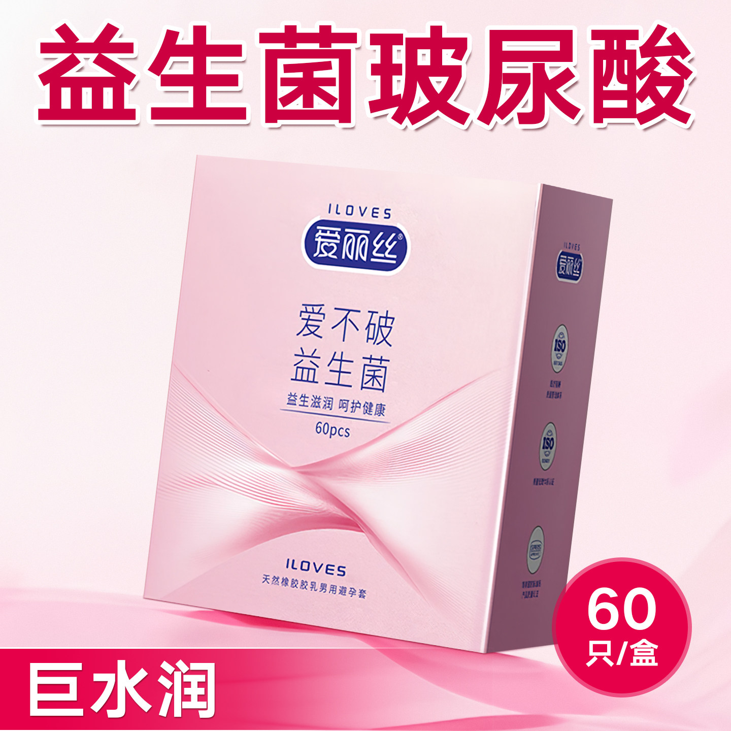 爱丽丝益生菌玻尿酸避孕套60只装巨水润呵护健康柔韧不破安全套