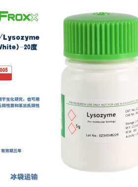 BioFroxx 德国进口实验试剂 1256GR005 1256GR025 溶菌酶/Lysozyme(Egg White)-20度保存