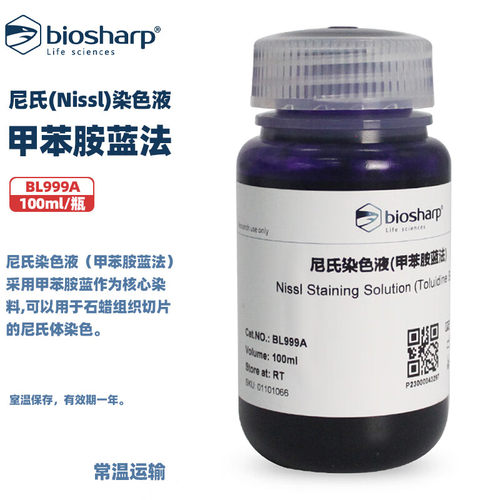 BIOSHARP白鲨 BL999A 尼氏(Nissl)染色液(甲苯胺蓝法) 100ml/瓶