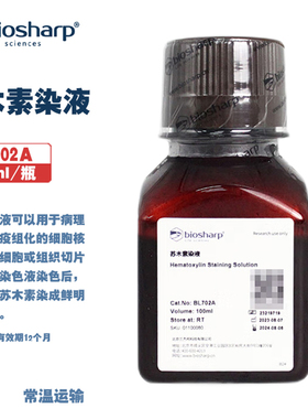 BIOSHARP LIFE SCIENCES 白鲨 BL702A BL702B 苏木素染液病理切片和免疫组化的细胞核的染色100ml