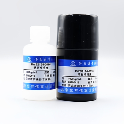 伟业计量 BWB2124-2016 硒元素溶液标准物质 基质：5%硝酸 规格：50mL , 1000μg/mL