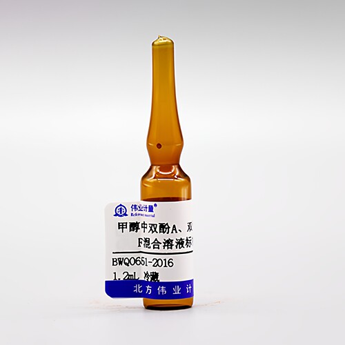 伟业计量 BWQ0651-2016 甲醇中双酚A,双酚S,双酚F混合溶液标准物质(GB5009.305-2025)规格：1.2mL , 不同浓度