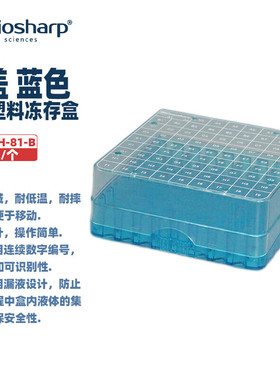 BIOSHARP LIFE SCIENCES 白鲨 T142-3-100孔 T130-3-81孔 2ml塑料冻存盒PC淡绿色/蓝色(PC盖,透明)翻盖,蓝色