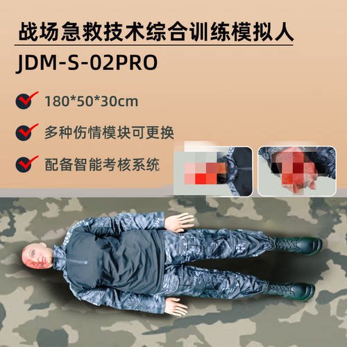 军达战救 战场急救技术综合训练模拟人JDM-S-02PRO