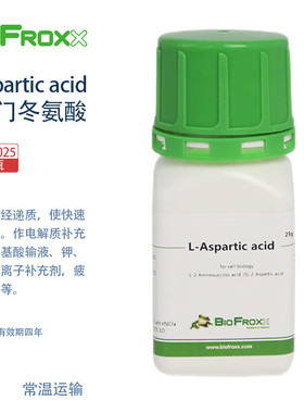 BioFroxx德国进口实验试剂 1205GR025 1205GR100 L-天门冬氨酸 L-Asparticacid 25g/瓶 100g/瓶