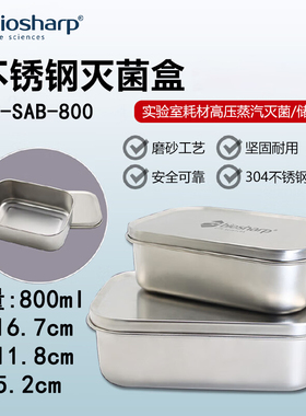 BIOSHARP LIFE SCIENCES 白鲨 BS-SAB-800 BS-SAB-B-800/1400/1800 304不锈钢灭菌盒高压蒸汽灭菌饭盒