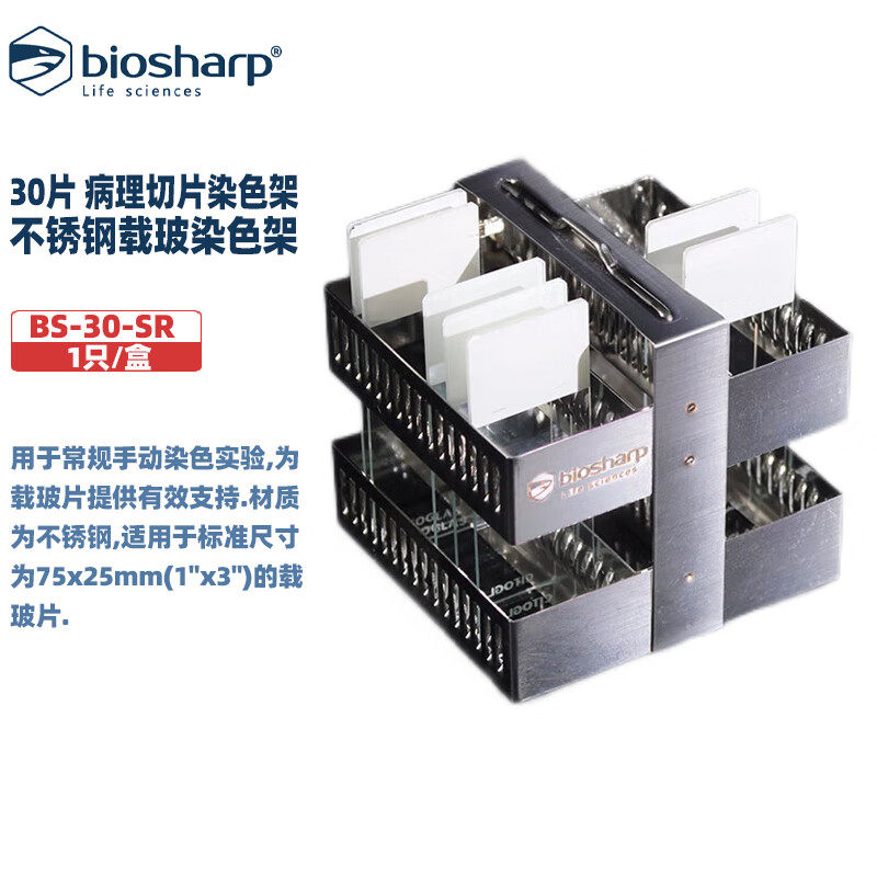 BIOSHARP LIFE SCIENCES 白鲨 BS-30/60-SR 30/60片不锈钢载玻染色架 病理切片染色架 1只/盒50只/箱