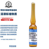 1.2mL GBW 083313 标准值100μg 支 包邮 国家标准含证书 伟业计量 甲醇中磺胺甲基嘧啶溶液标准物质