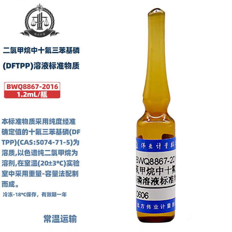化学试剂(DFTPP)溶液标准物质