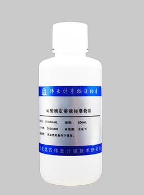 伟业计量 GBW(E)086342 硫酸滴定溶液标准物质 c(1/2H2SO4)=0.1000mol/L， 500mL