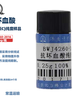 伟业计量 BWJ4260-2016 抗坏血酸(维生素C)纯度样品 标准值100.0% 0.25g/瓶