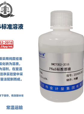 伟业计量 BWZ7052-2016 PNa5标准溶液 100mL , 0.23μg/mL