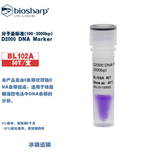 BIOSHARP白鲨 BL102A  D2000 DNA Marker 分子量标准(100-2000bp)