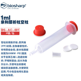 1ml LIFE 300 150 001 包 10套 白鲨 SCIENCES 亲和层析柱空柱纯化蛋白 BIOSHARP