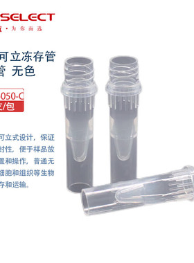 LABSELECT 甄选 ST-001-50/150/200-C 0.5/1.5/2.0ml可立冻存管/样品管,无色 500支/包 5包/箱