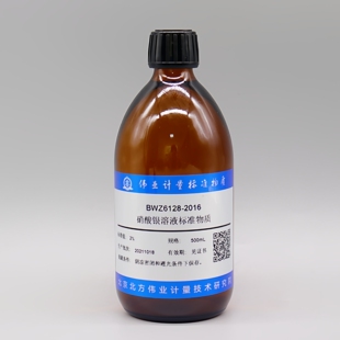 伟业计量 BWZ6128-2016 硝酸银溶液 500mL 2%