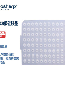 BIOSHARP LIFE SCIENCES 白鲨 BS-PC96-F 96孔PCR板硅胶盖(圆孔)5片/包 20包/箱