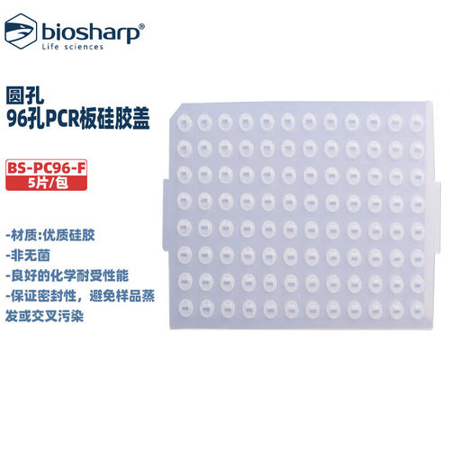 白鲨实验耗材PCR板硅胶盖(圆孔)