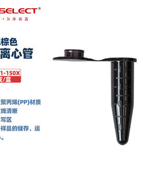 LABSELECT 甄选实验室微量离心管无酶无热源EP管 MCT-001-150X MCT-001-150X-S 1.5ml无菌棕色
