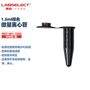 甄选实验室微量离心管无酶无热源EP管 MCT 150X 1.5ml无菌棕色 001 LABSELECT