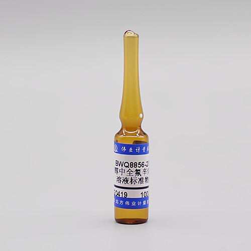 伟业计量 BWQ8856-2016 甲醇中全氟辛烷磺酸(PFOS)溶液标准物质基质：甲醇规格：1.2mL , 1000μg/mL