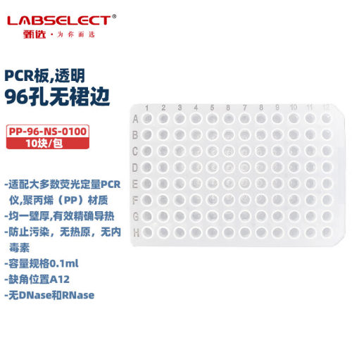 LABSELECT PP-96-NS-0100/0200 PP-96-HS-0100/0200 96孔PCR板